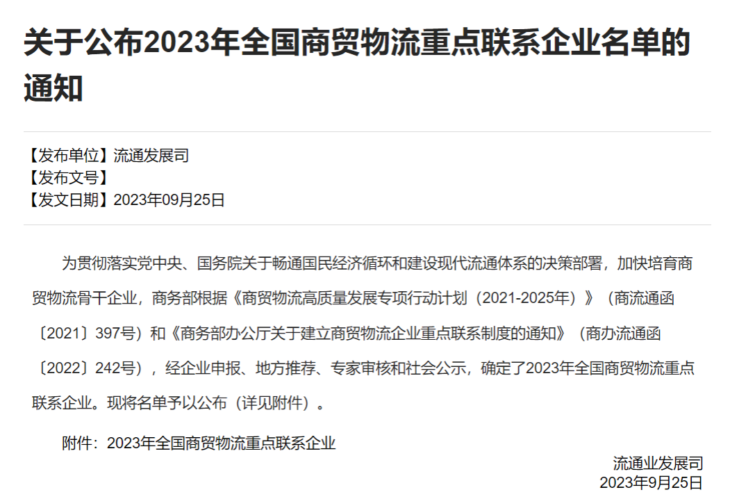 赌博股份入选商务部“2023年全国商贸物流重点联系企业名单”